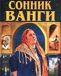 Сонник ванги