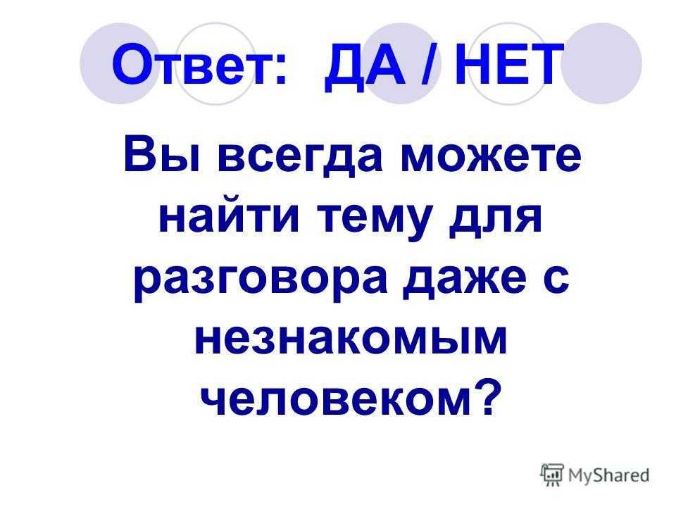 100 темы для разговора. Темы для разговора с незнакомым человеком. Как найти тему для разговора. Как всегда находить темы для разговора. Интересные темы для разговора.