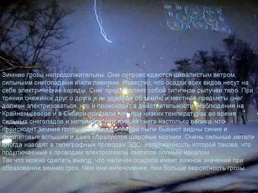 Почему зимой нет грома. Зимняя гроза. Гроза зимой. Гроза зимой бывает. Снег с грозой.