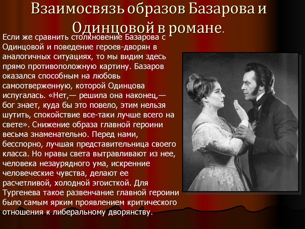 Какие семьи в романе. Отцы и дети любовь Базарова к Одинцовой. Базаров и Одинцова любовь.