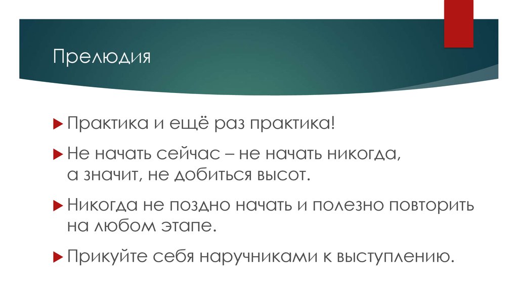 Прелюдия это. Практика и еще раз практика. Прелюдия предложение. Прелюдия практика. Стадии прелюдии варианты.