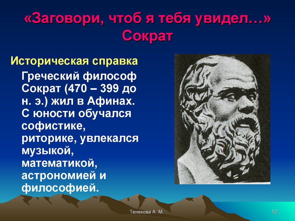 Философ 5 букв. Сократ презентация. Заговори чтобы я тебя увидел Сократ. Сообщение о Сократе. Сократ кратко.