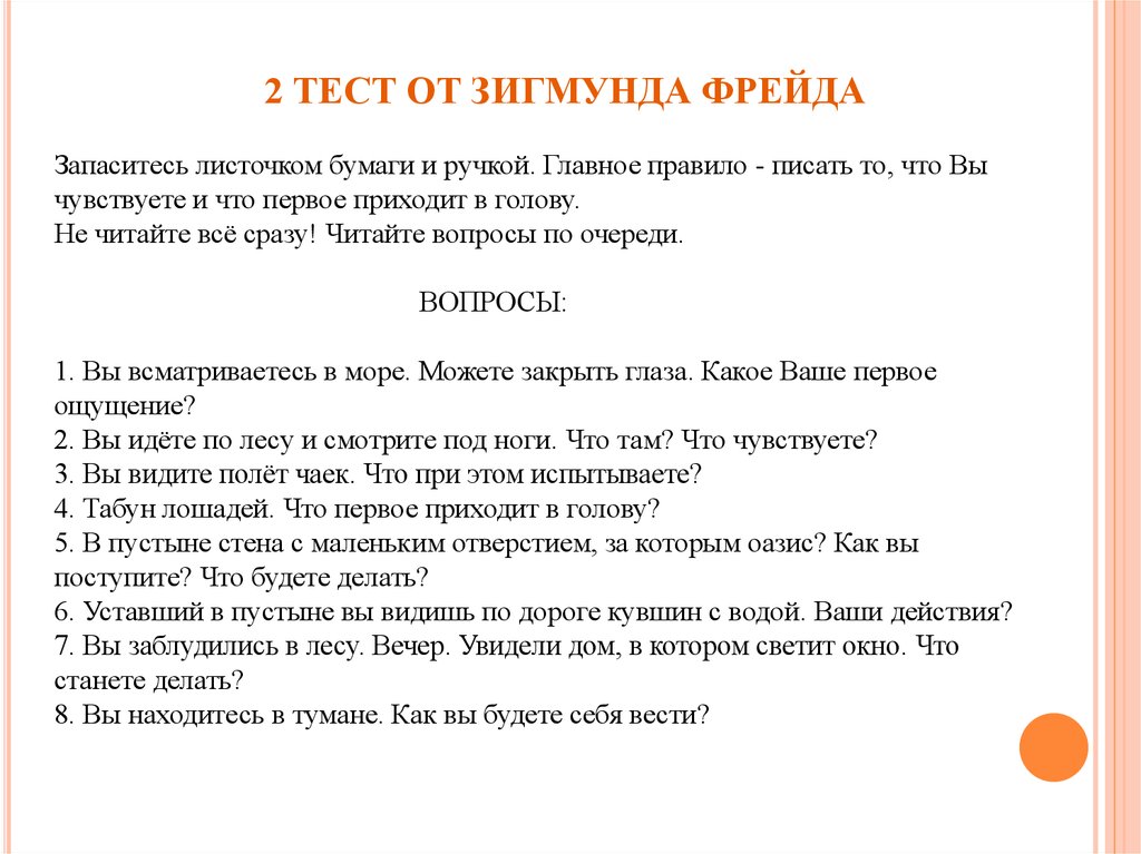 Тест ваше основное. Тест Зигмунда Фрейда. Тест по Фрейду 8 вопросов. Зигмунд Фрейд психологические тесты. Тест Зигмунда Фрейда 8 вопросов.