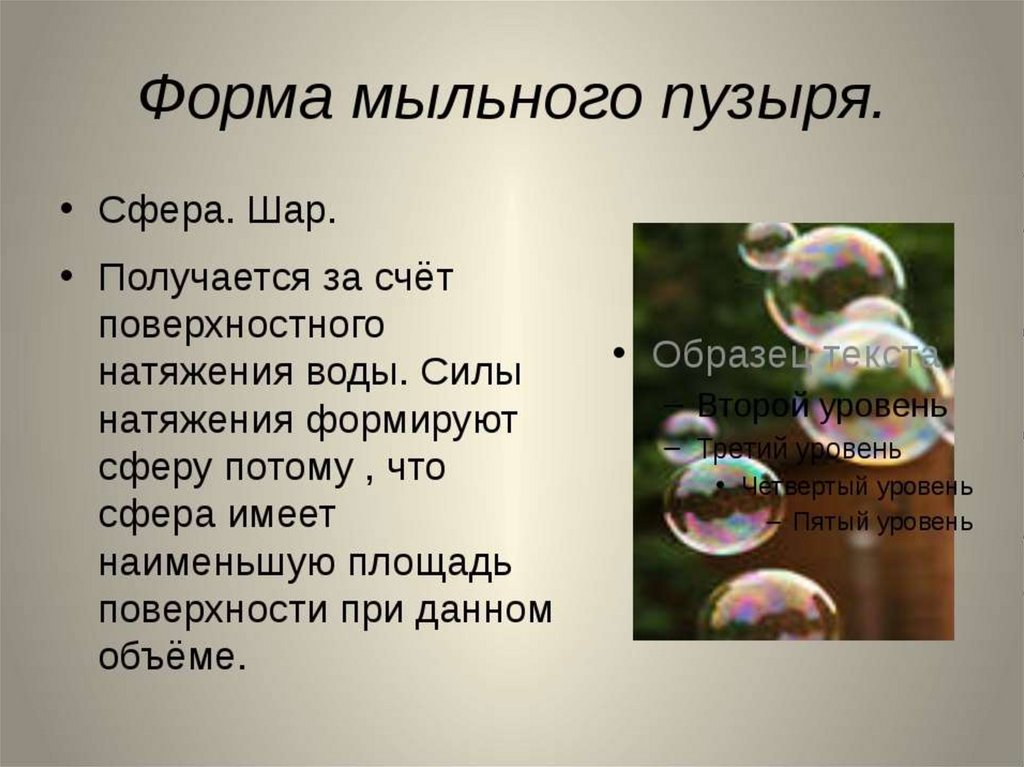Текст егэ про мыльный пузырь. Мыльные пузыри для презентации. Форма мыльного пузыря. Интересные факты о мыльных пузырях. Проект мыльные пузыри.