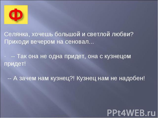 Кузнец цитата. Она не одна придет она с кузнецом придет. Хочешь большой и светлой любви. Селянка хочешь большой и чистой любви. Я не одна приду я с кузнецом приду.