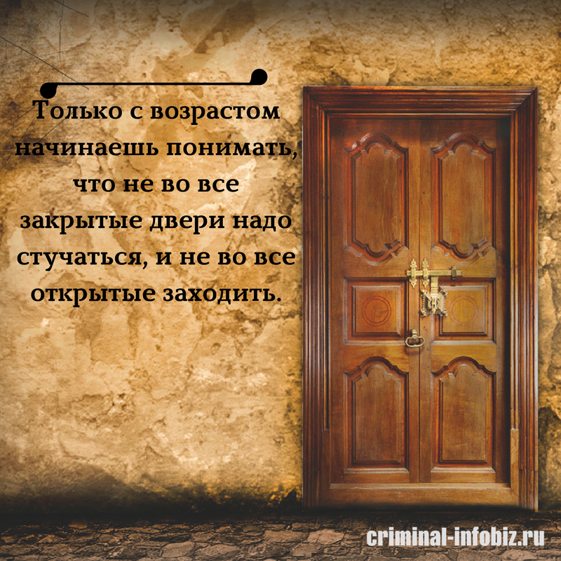 Отворяю дверь передо мной большая. Афоризмы про дверь закрытую. Афоризмы про двери. Стучаться в закрытую дверь. Дверь в прошлое.