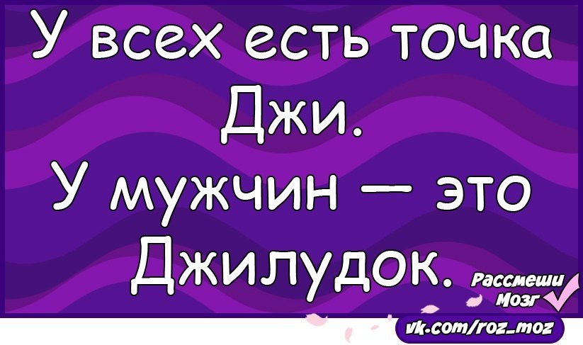 Точка g это. Точка Джи. Точка Джи прикол. Джи у мужчин. Рассмеши мозг картинки про мужчин.