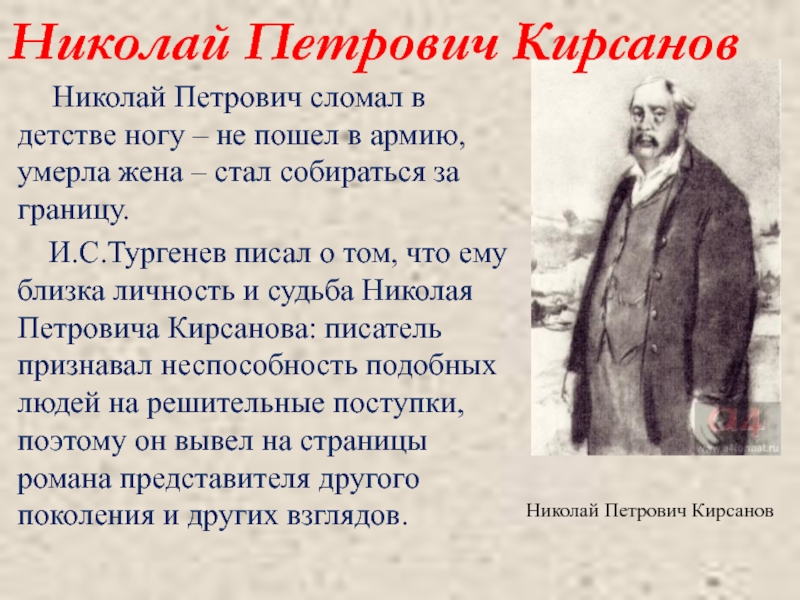 Жена кирсанова отцы