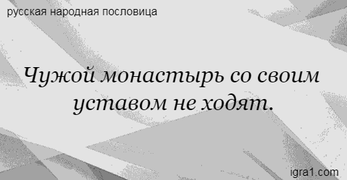 В чужой монастырь со своим