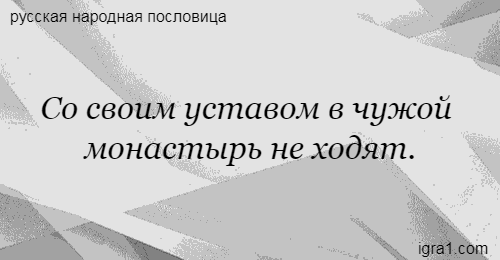 В чужой монастырь со своим