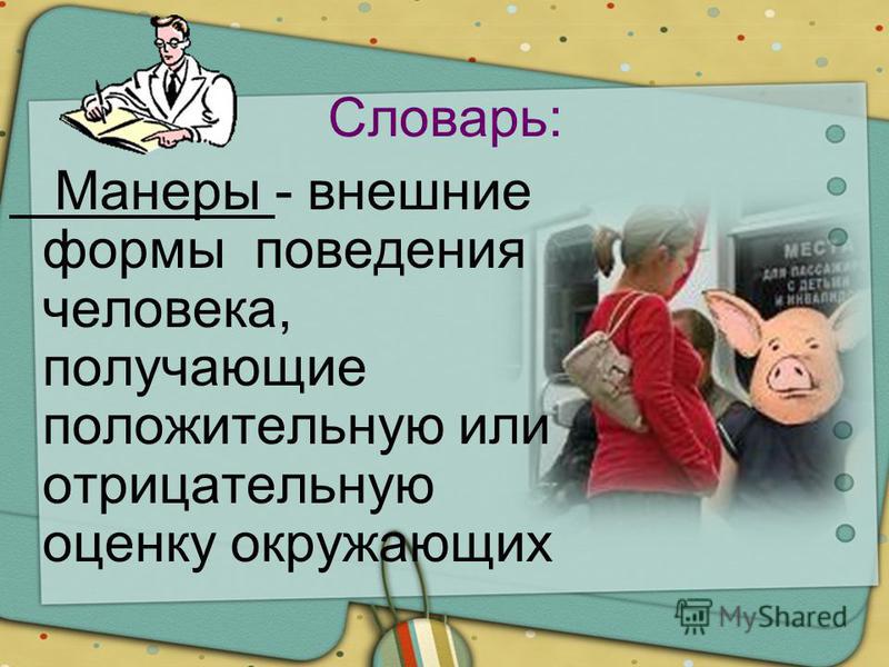 Поведение личности ответ. Манеры поведения человека. Манеры это в обществознании. Манеры это внешние формы. Что такое этикет Обществознание 7 класс.