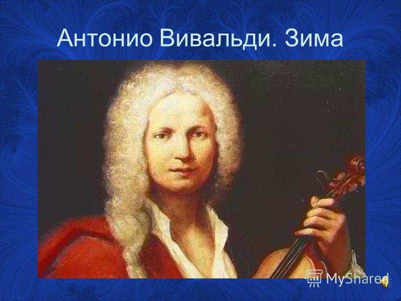 Winter antonio vivaldi techno mix. Антонио Лючио Вивальди. Антонио Вивальди зима. Антонио Вивальди лето. Вивальди портрет.