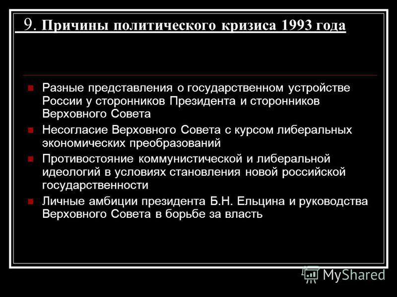 Причиной политического кризиса 1993 стало. Причины политического кризиса 1993. Политический кризис 1993 года: причины, содержание и последствия.. Политико Конституционный кризис 1993 итоги. Причины Полит кризиса 1993.