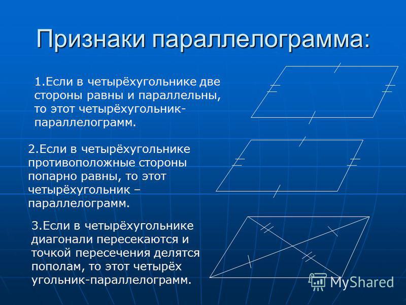 Две стороны равны и параллельны. Признаки параллельности параллелограмма доказательство. Сформулируйте признаки параллелограмма. Три признака параллелограмма. 2 Признак равенства параллелограмма.