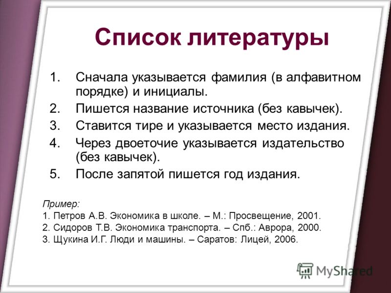 Сначала как пишется. Список литературы в алфавитном порядке. Название пишется в кавычках или без. После двоеточия пишется с большой буквы. Название темы пишется в кавычках или нет.