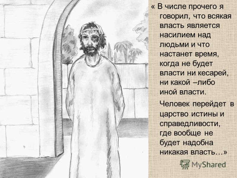 Человек перейдет в царство истины. Всякая власть является насилием. Всякая власть есть насилие над людьми.