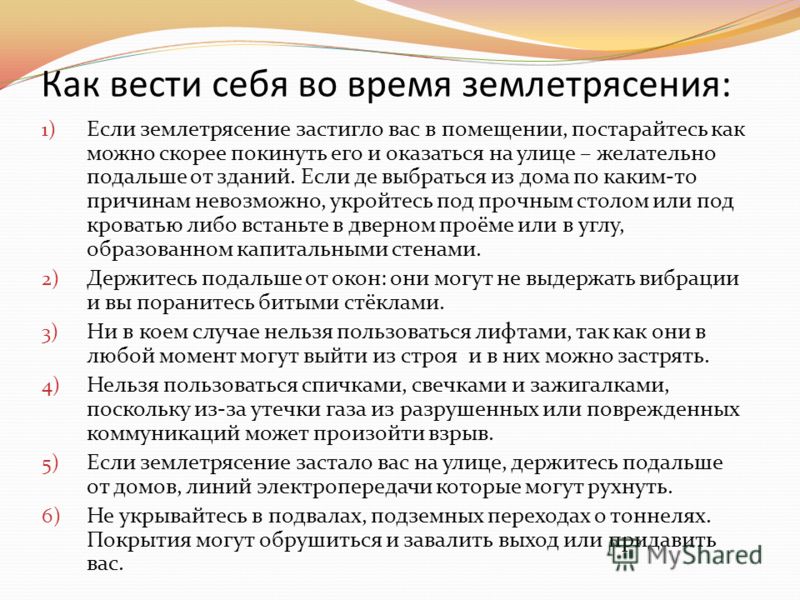 Должна вестись. Как вести себя при землетрясении. Памятка как вести себя при землетрясении. Как вести себя во время землетрясения. Как нужно вести себя во время землетрясения.