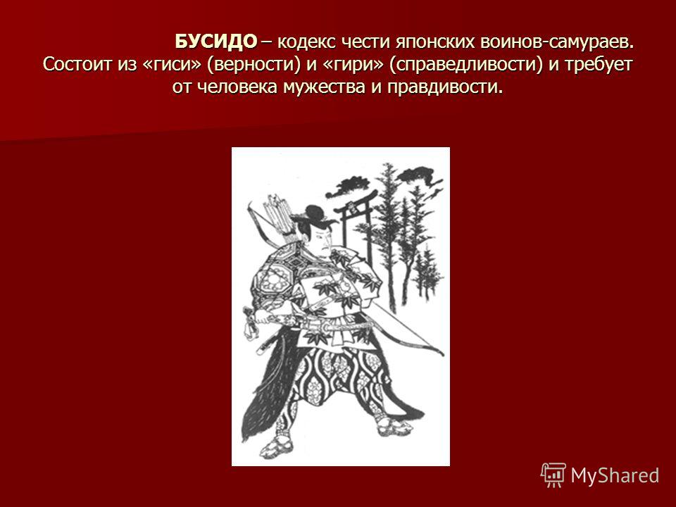 История 6 класс самураи. Самураи Бусидо постулаты. Кодекс чести Бусидо. Кодекс чести самурая. Фразы из кодекса Бусидо.