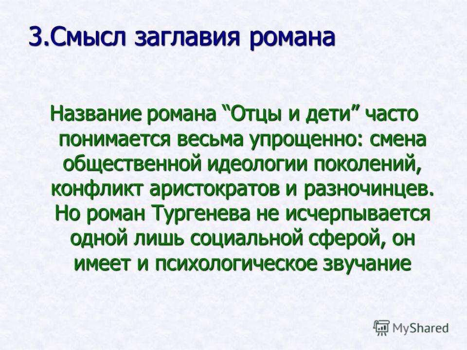 Объясните смысл финала. Смысл названия романа отцы и дети. Смысл названия романа Тургенева отцы и дети. Смысл названия произведения отцы и дети. Смысл заглавия романа отцы и дети.