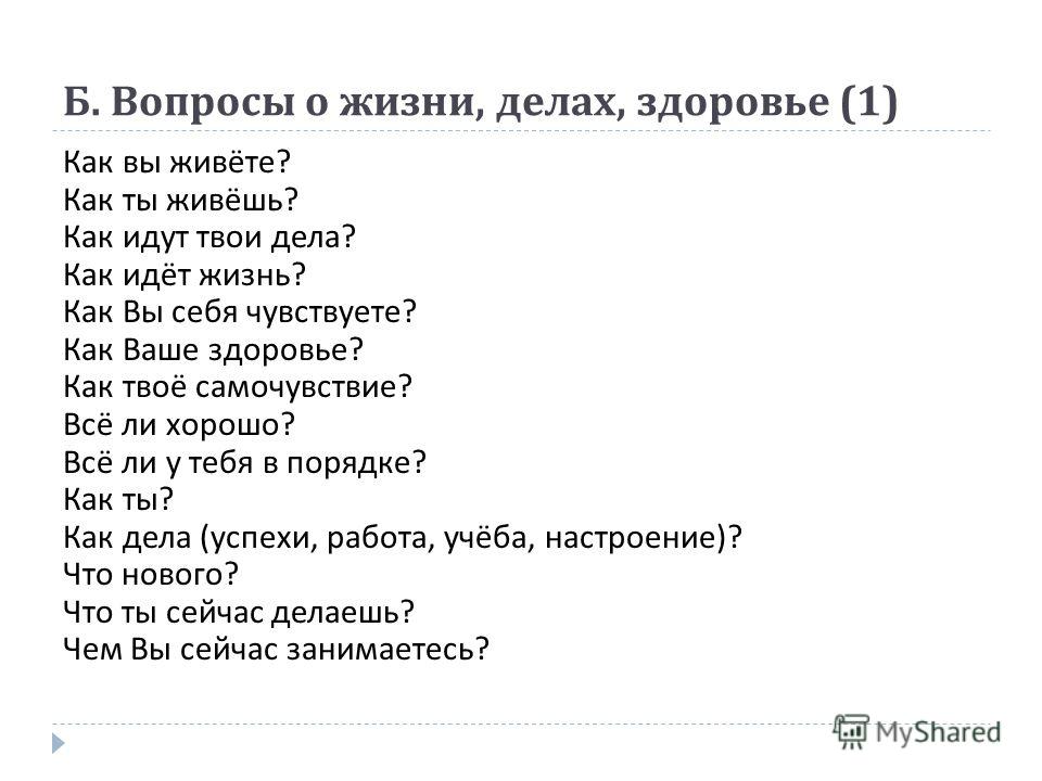 Вопросы о жизни. Как ответить на вопрос как дела. Вопросы о жизни делах здоровье. Что ответить на вопрос как дела как здоровье.