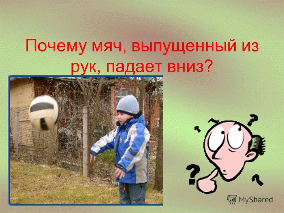 Все падает из рук примета. Падающий мяч. Почему предметы падают. Почему предметы падают вниз. Почему все падает вниз.