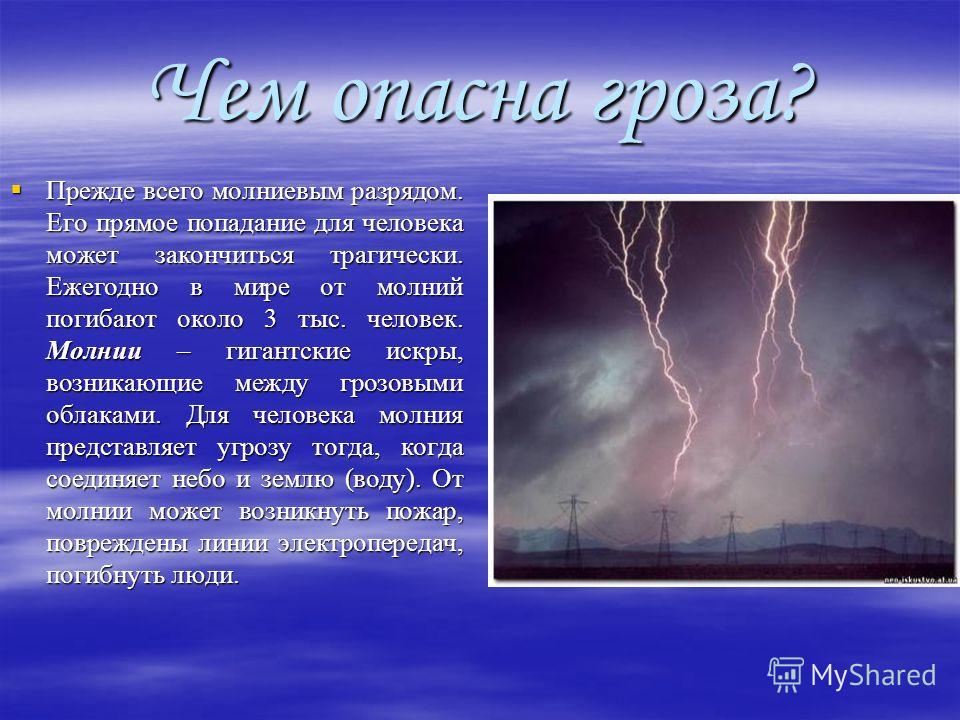 Гроза какое явление природы. Описание природного явления гроза. Презентация на тему гроза. Презентация на тему молния. Атмосферное явление молния.