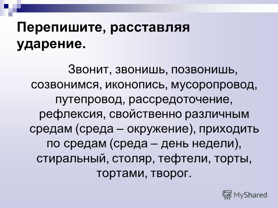 5 звонит ударение. Звонит ударение правильное. Как ставить ударение в слове позвонишь. Позвонит куда ударение. Звонит ударение ударение.