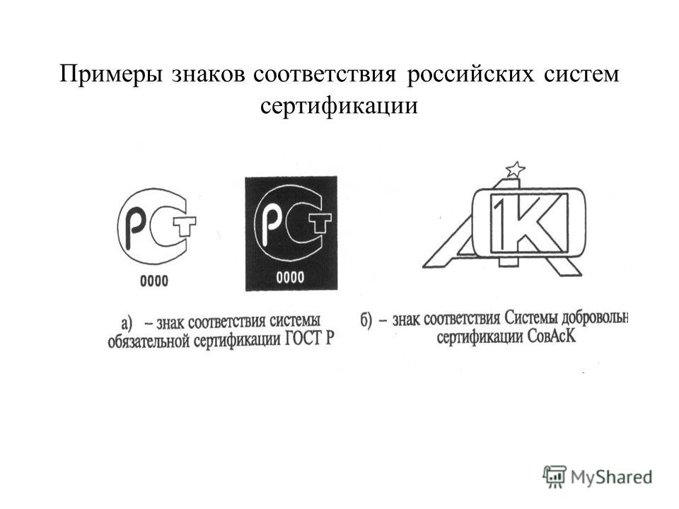 Примеры символов. Знак соответствия системы сертификации. Знак соответствия системы обязательной сертификации. Примеры знаков соответствия. Знак соответствия системы экосертификации.