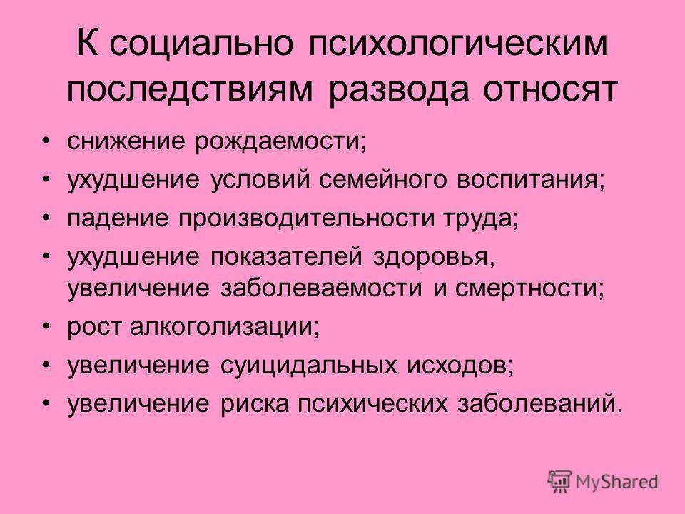 Социальные проблемы семьи. Социальные последствия развода. Психологические последствия развода. Социально психологические последствия развода. Социальные последствия распада семьи.