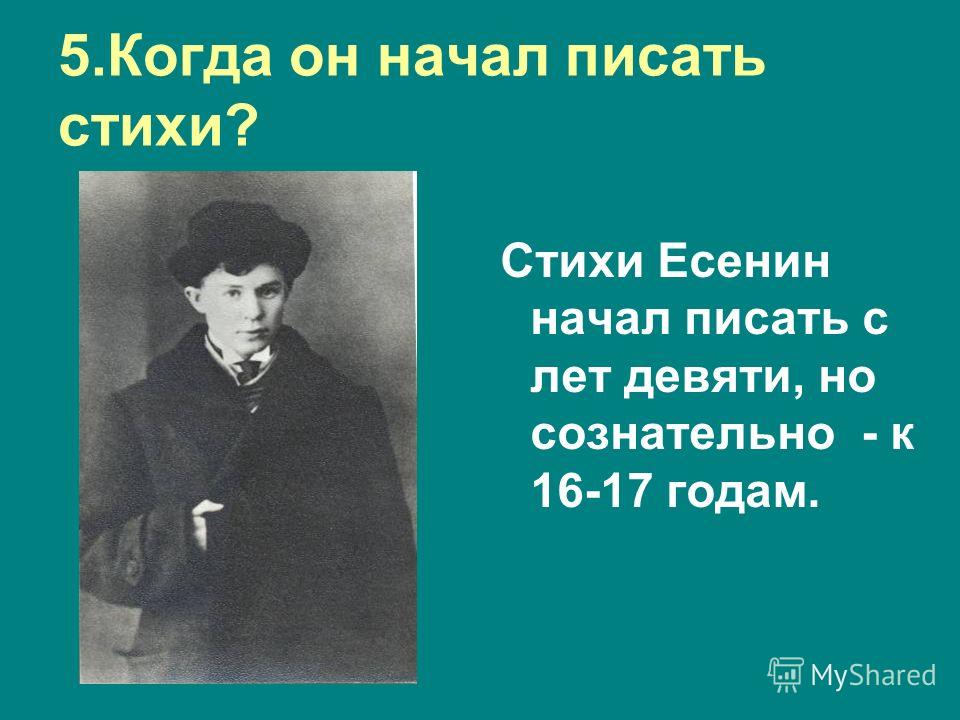 Начал первый писать. Какие стихотворения написал Есенин. Какие стихи написал Сергей Есенин. Когда Есенин начал писать стихи. Какие стихи писал Есенин.