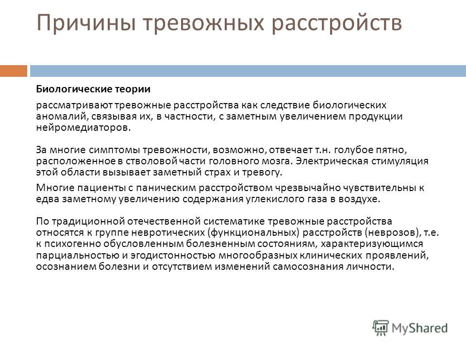 Постоянная тревога без причины. Тревожное расстройство причины. Физиологические причины тревожности. Терапия тревожности. Причины нарушения тревожности.