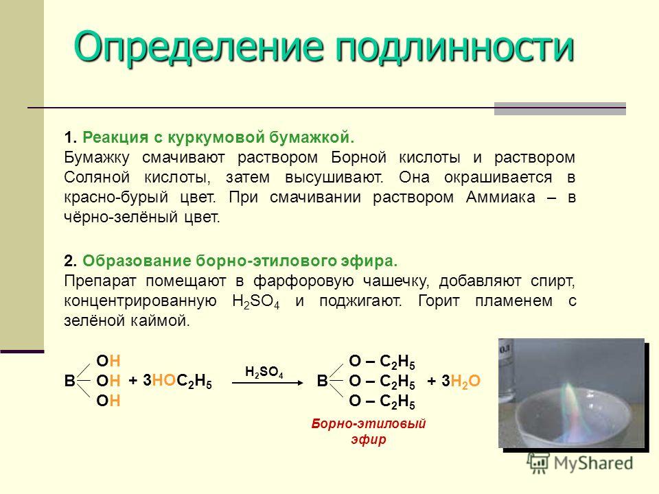 Гипохлорит натрия и кислота реакция. Подлинность борной кислоты реакции. Качественная реакция на борную кислоту. Борная кислота подлинность. Борная кислота определение подлинности.