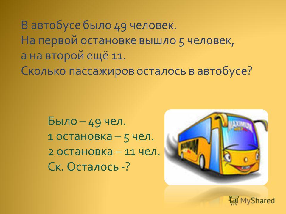 Загадка ехал автобус все пассажиры спали. Задача пассажиров. Задачи общественного транспорта. Автобус. Задача про пассажиров и автобус.