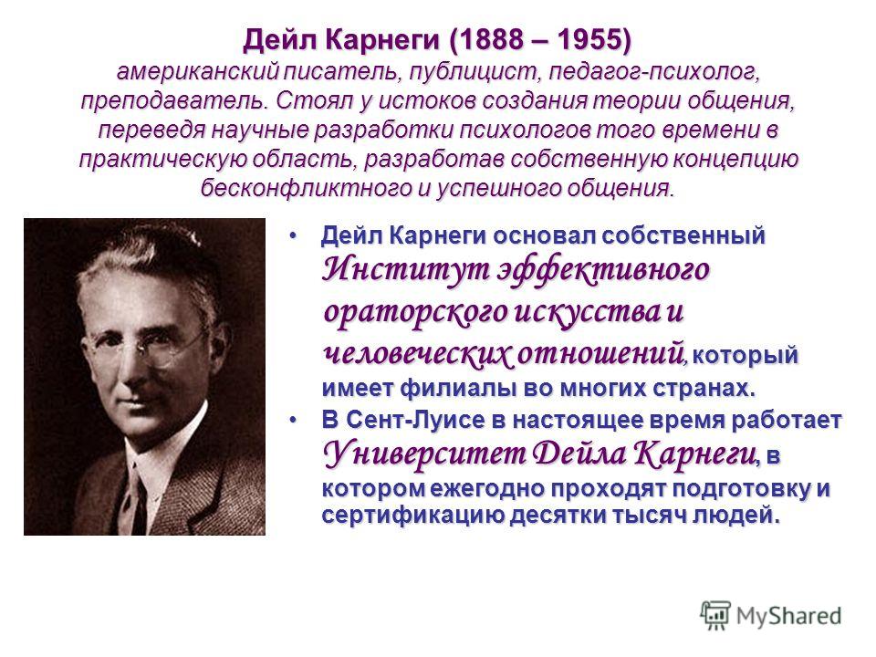 Дейл карнеги биография