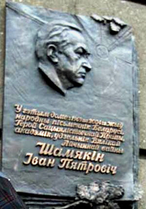 Мемориальная доска в честь Ивана Шамякина на его доме в Минске