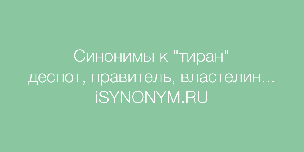 Тиран деспот. Тиран синоним. Деспот тиран синонимы. Тирания синонимы к слову. Муж тиран синоним.