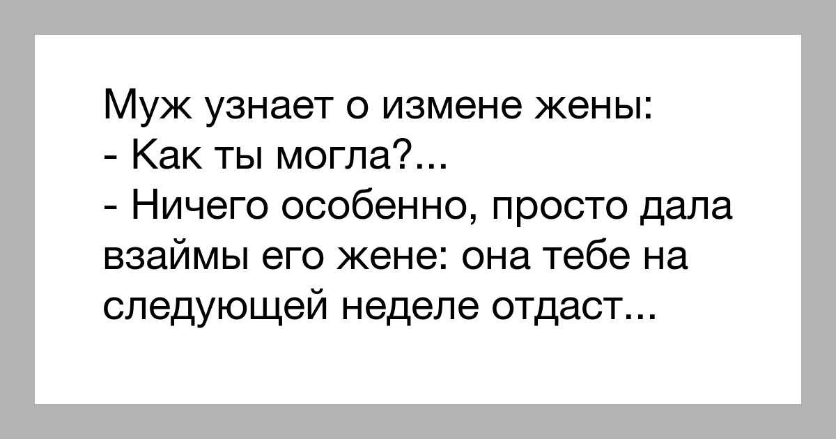 Изменила с кумом. Рассказывает мужу про измену. Муж изменил жене. Измена мужа жене. Приколы про измену мужа.