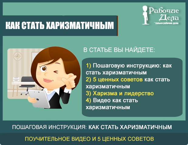 Как стать более мягкой. Как стать харизматичным человеком. Как стать харизматичным человеком женщине. Как стать заризмотичным чел. Как стать харизматичным человеком мужчине.