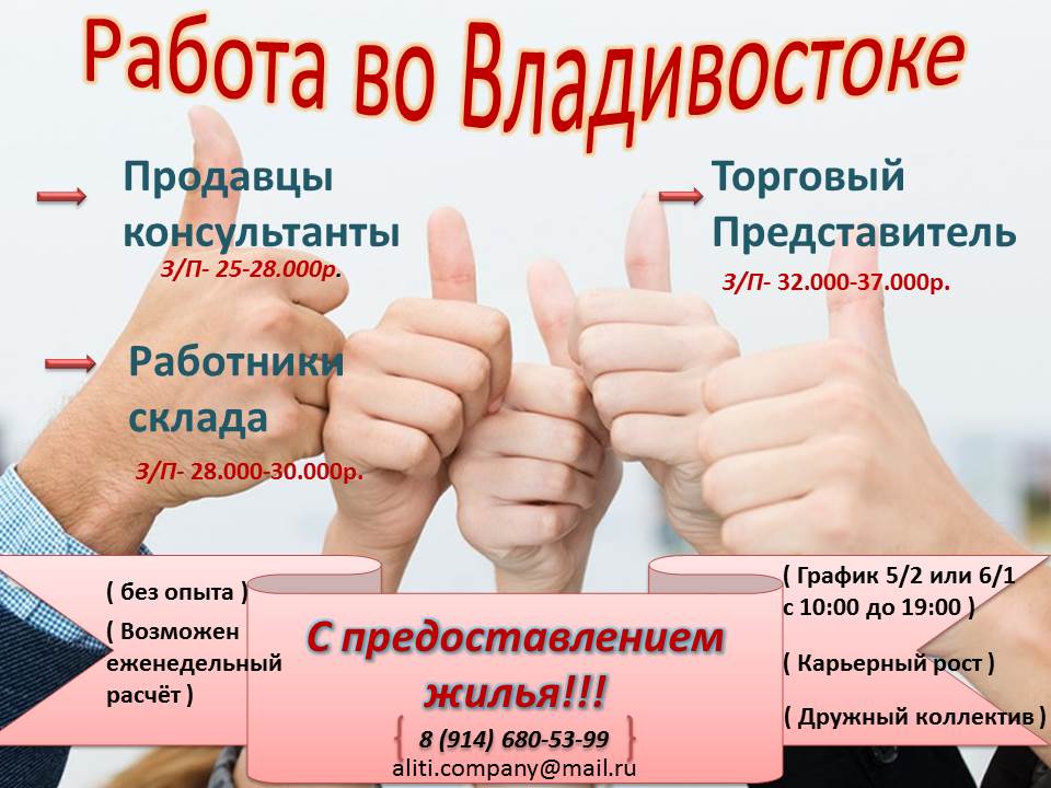 Работа владивосток свежие. Работа во Владивостоке. Работа во Владивостоке вакансии. Найти работу во Владивостоке. Владивосток требуются работники.