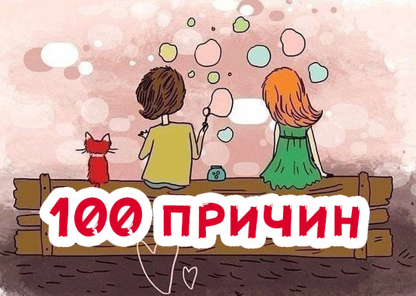 100 причин любимому парню почему я тебя Люблю! - самые милые 1