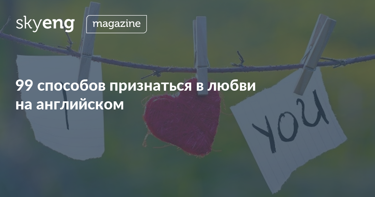 Признаються. Красивое признание в любви на английском. Признаться в любви на английском. Способы признаться в любви. Как признаться в любви парню.