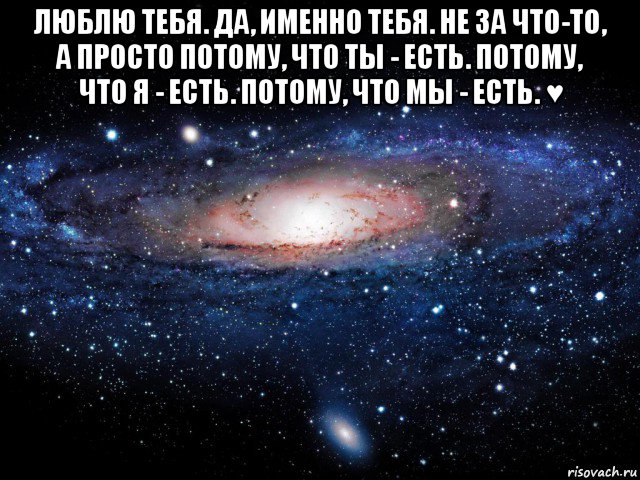 Просто потому что. Просто потому что ты есть. Люблю просто потому что ты есть. Просто поту что ты есть. Я есть потому что есть мы плакат.