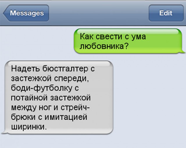 Сводить с ума в постели. Смешные сообщения. Как свести с ума мужчину на расстоянии по переписке. Как мужчину свести с ума на расстоянии по смс переписке. Как свести мужчину с ума на расстоянии в переписке.