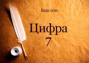 цифра 7