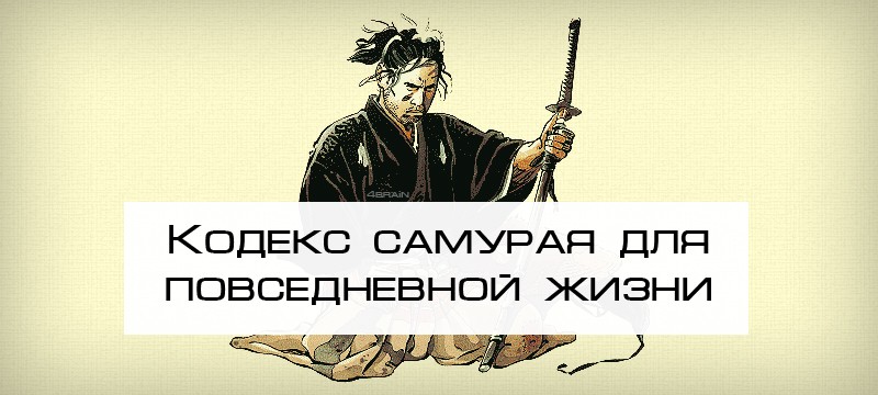 кодекс самурая