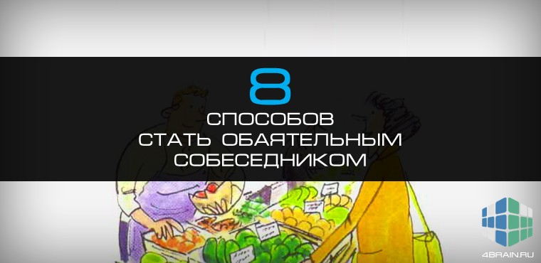 8 способов стать обаятельным собеседником