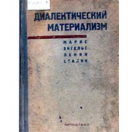 Диалектический материализм