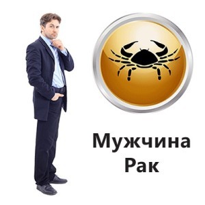 мужчина-рак