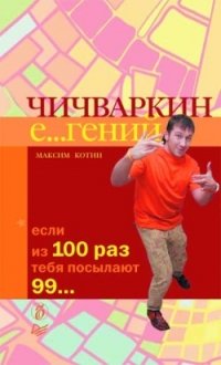 Чичваркин Е...гений. Если из 100 раз тебя посылают 99...