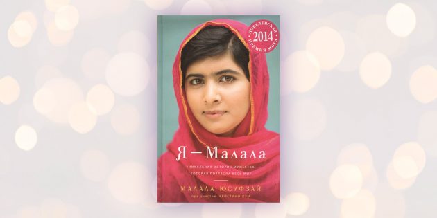 «Я - Малала. Девочка, которая боролась за право на образование и была ранена талибами», Малала Юсуфзай